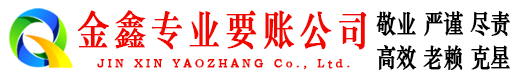北碚金鑫收账公司